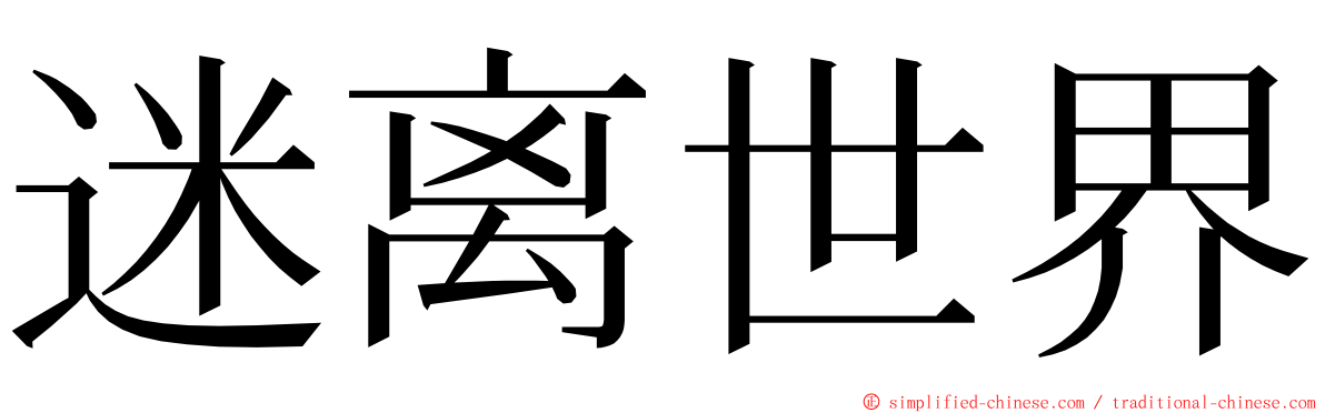 迷离世界 ming font