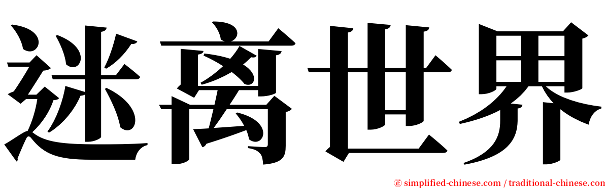 迷离世界 serif font