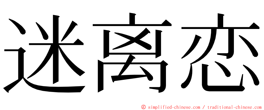 迷离恋 ming font