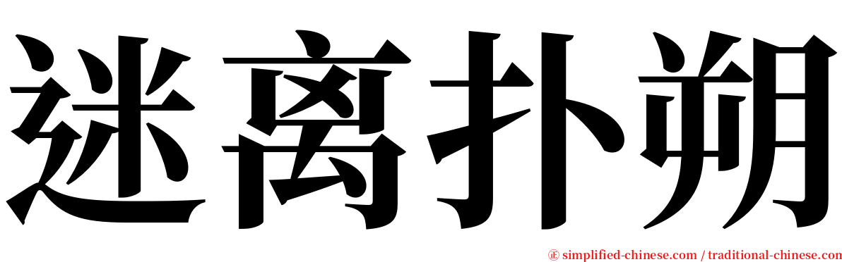 迷离扑朔 serif font