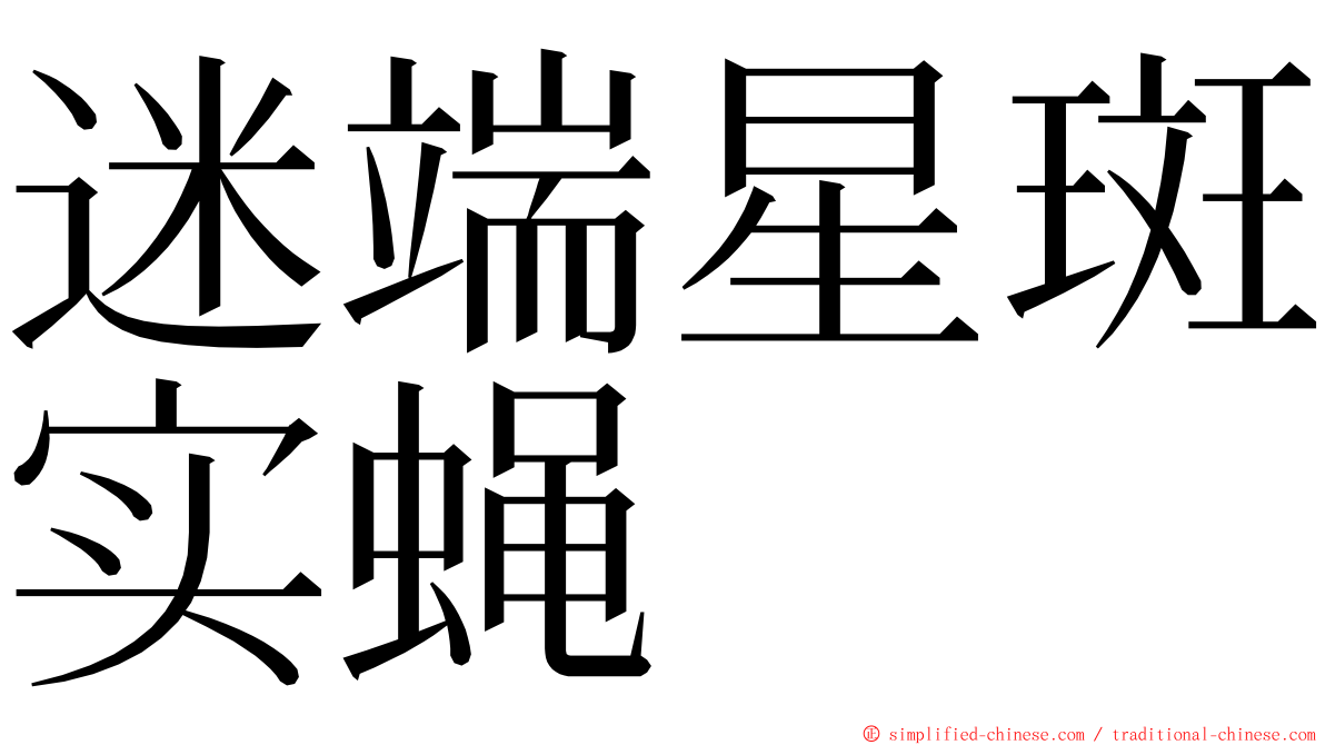 迷端星斑实蝇 ming font