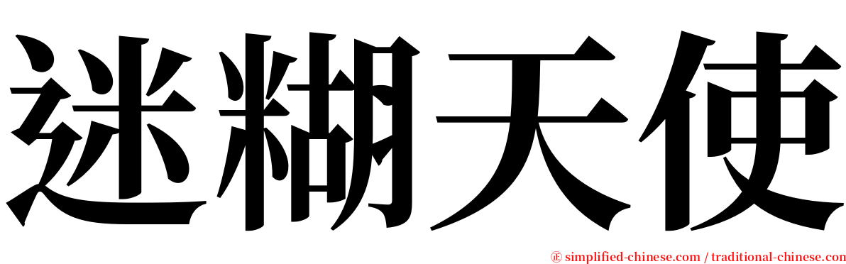 迷糊天使 serif font