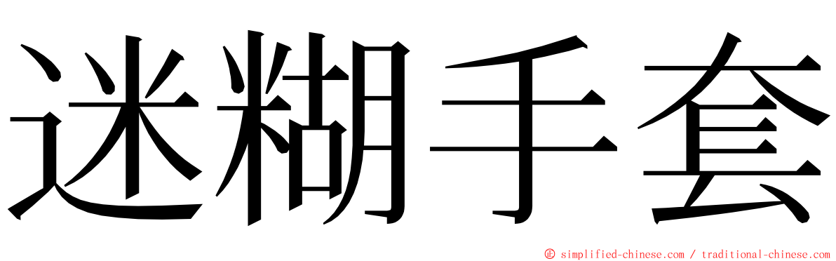 迷糊手套 ming font