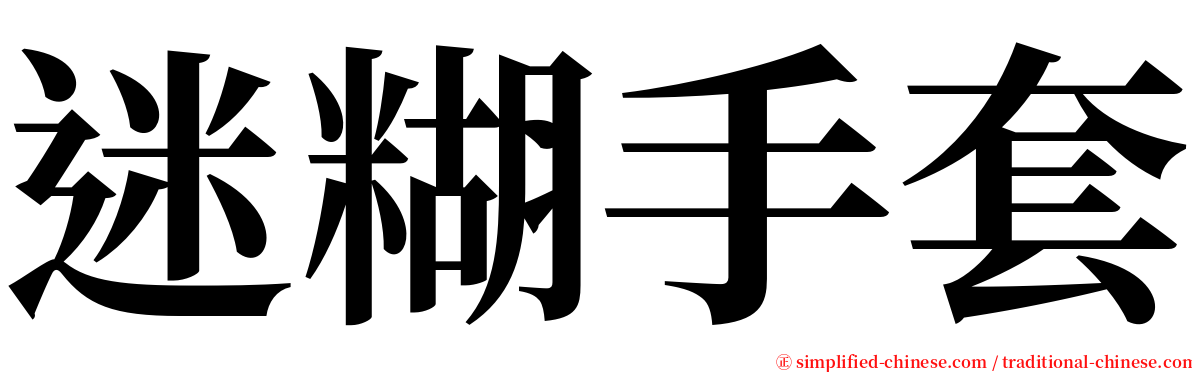 迷糊手套 serif font