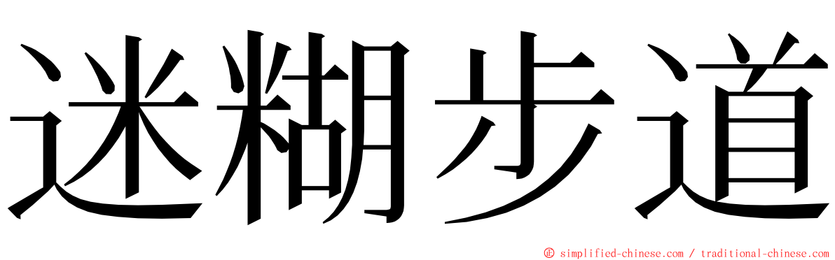 迷糊步道 ming font