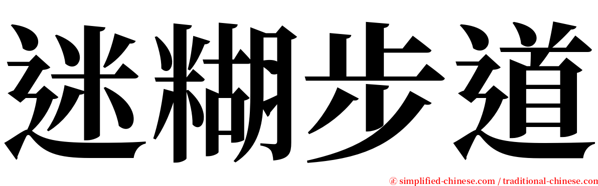 迷糊步道 serif font