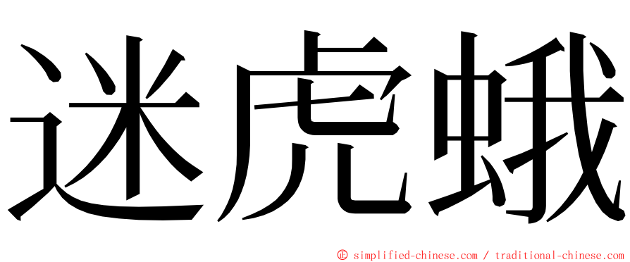 迷虎蛾 ming font