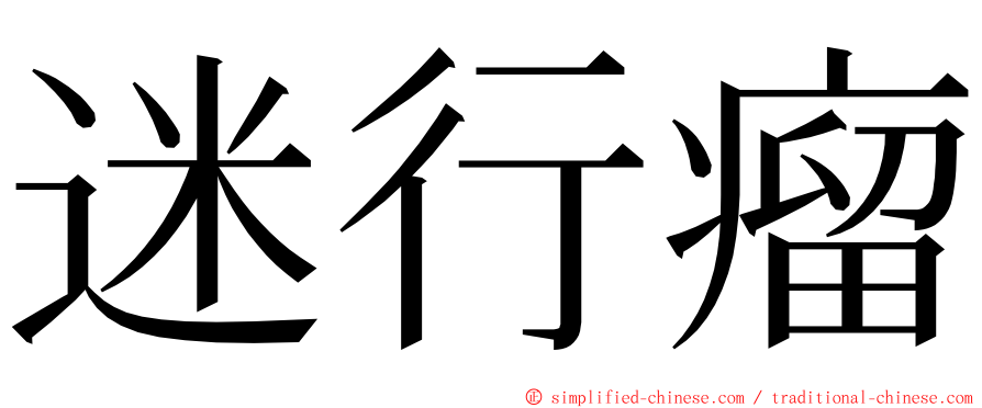 迷行瘤 ming font