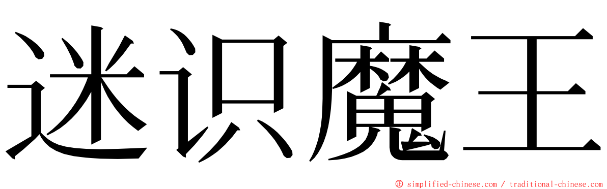 迷识魔王 ming font