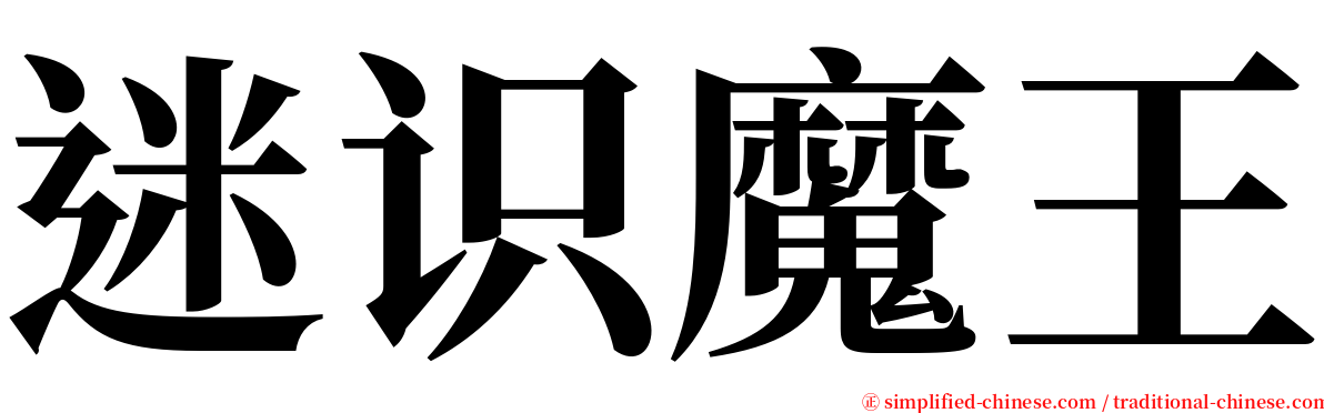 迷识魔王 serif font