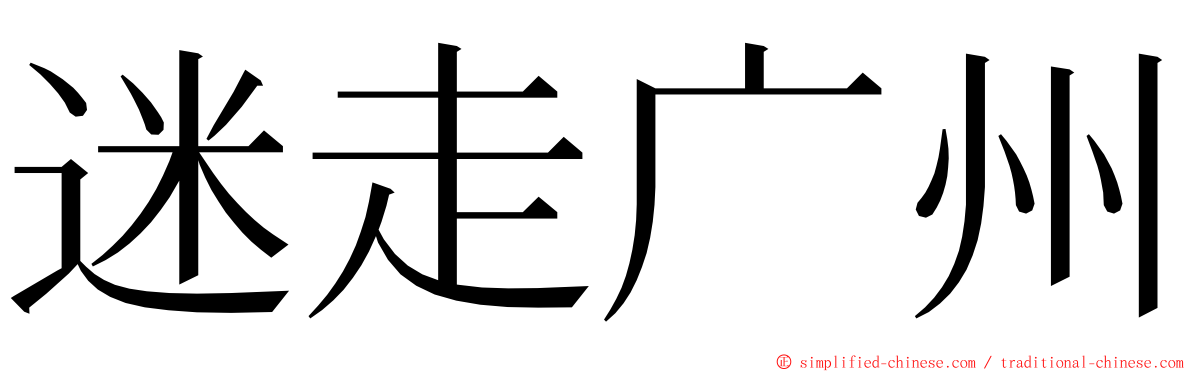 迷走广州 ming font