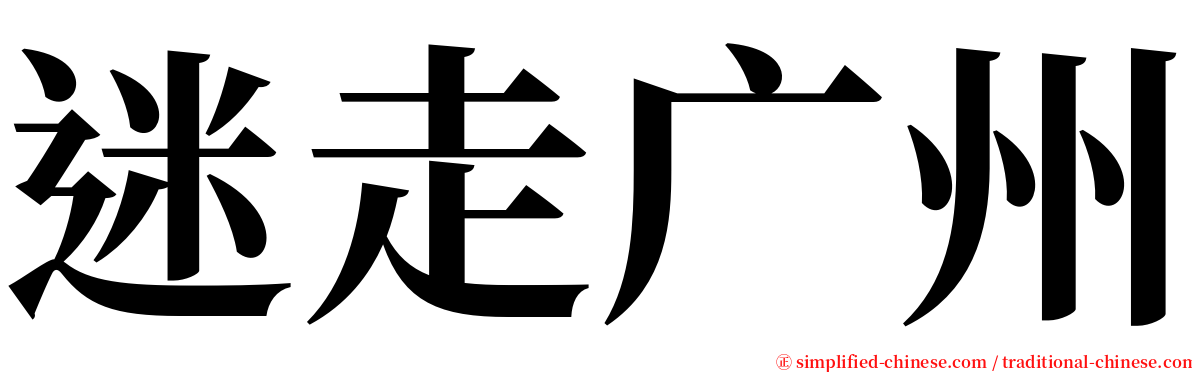 迷走广州 serif font