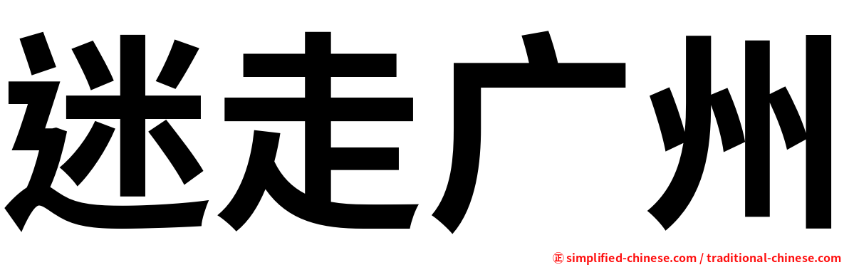 迷走广州