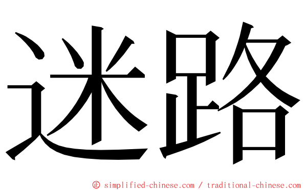 迷路 ming font