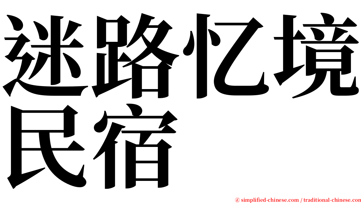 迷路忆境民宿 serif font