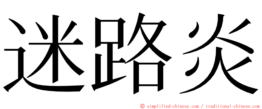 迷路炎 ming font