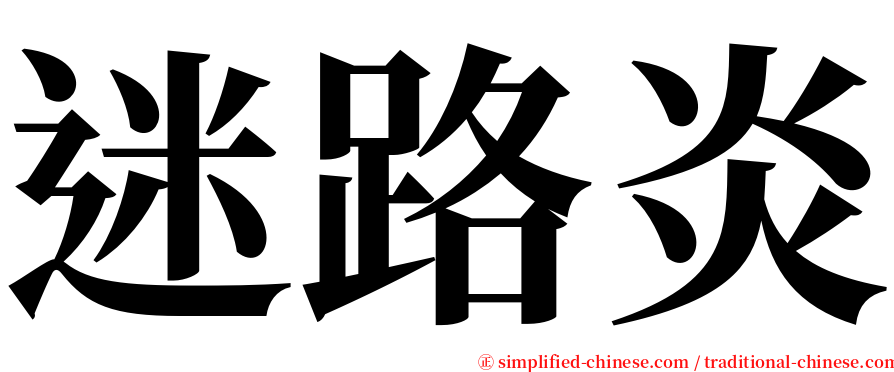 迷路炎 serif font