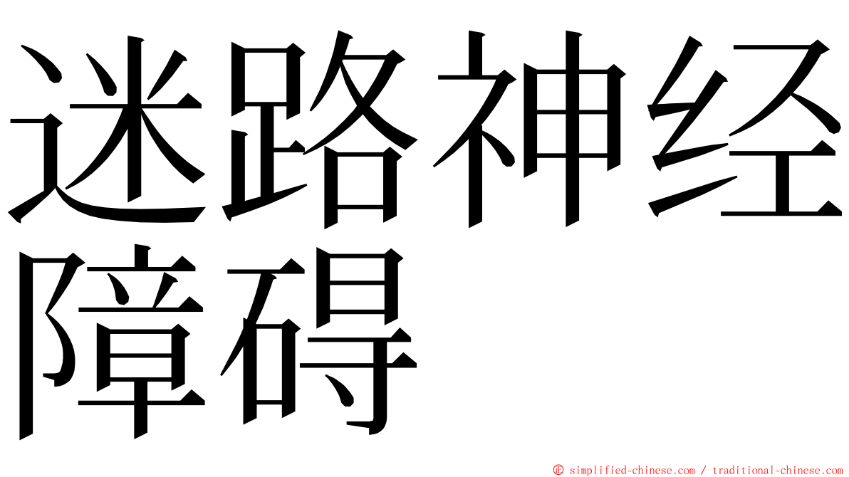 迷路神经障碍 ming font