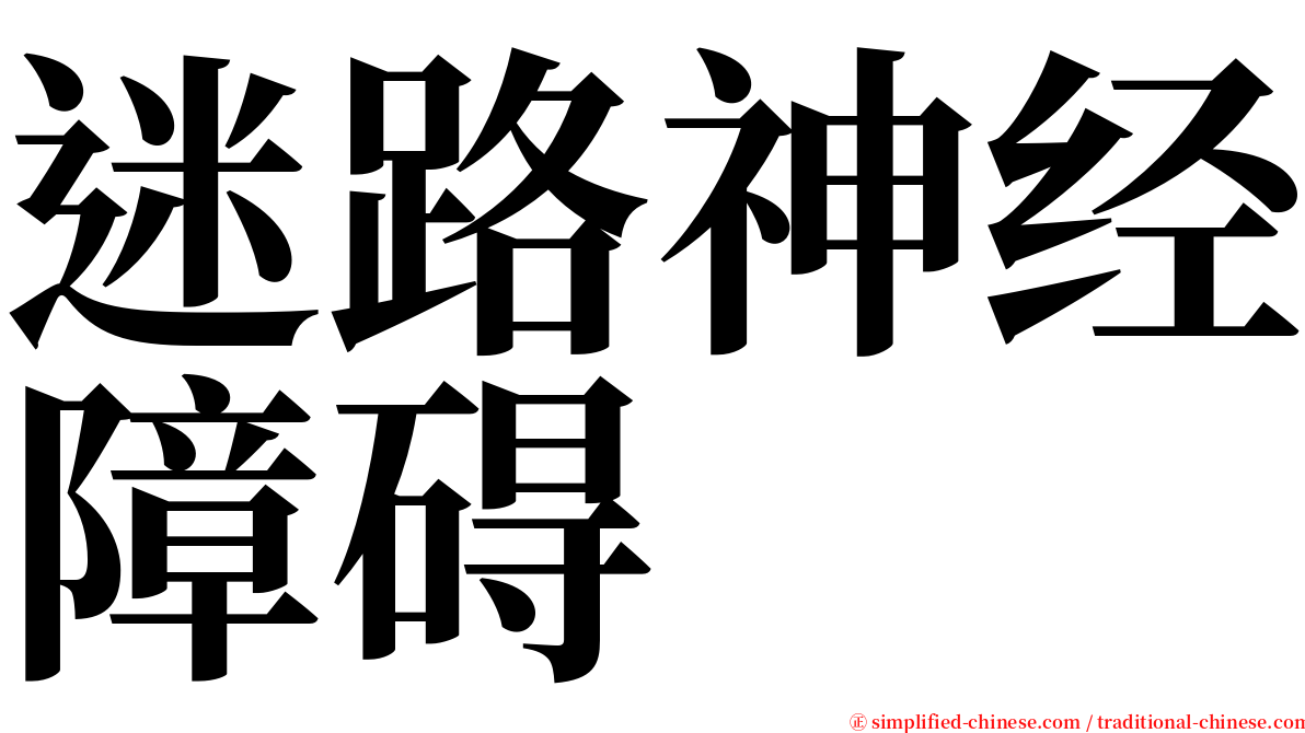 迷路神经障碍 serif font