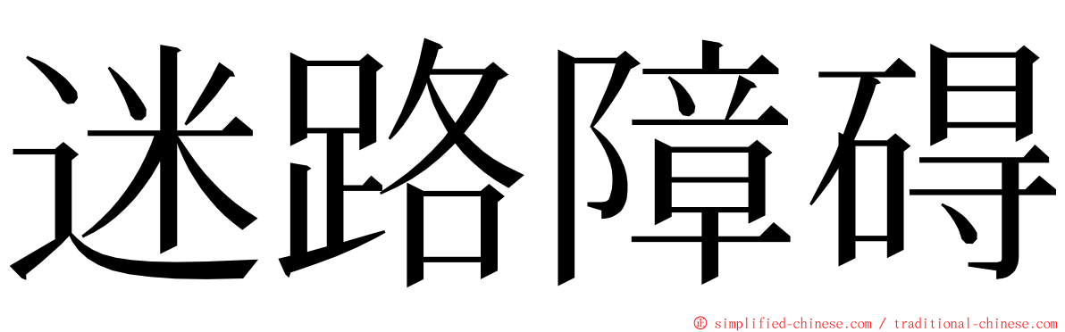 迷路障碍 ming font