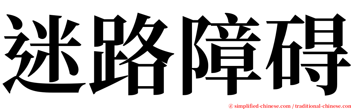 迷路障碍 serif font