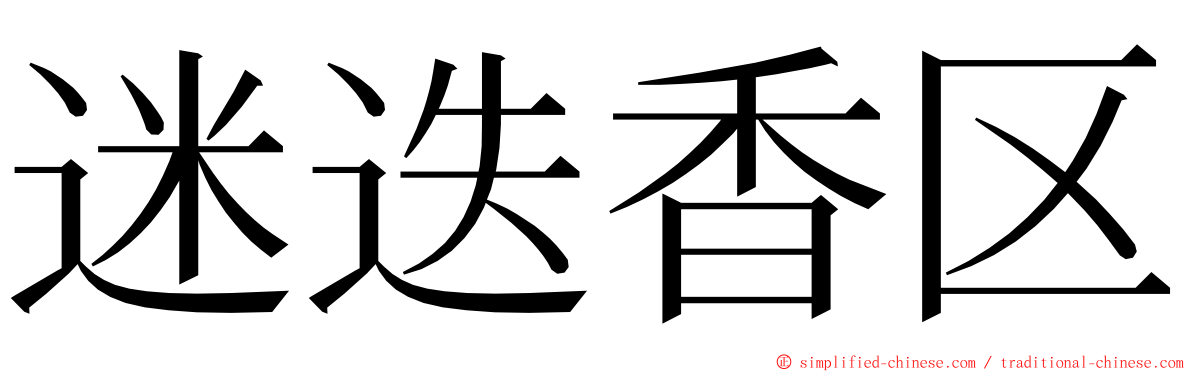 迷迭香区 ming font