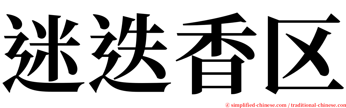 迷迭香区 serif font