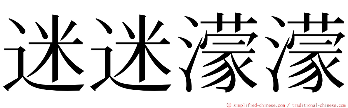 迷迷濛濛 ming font