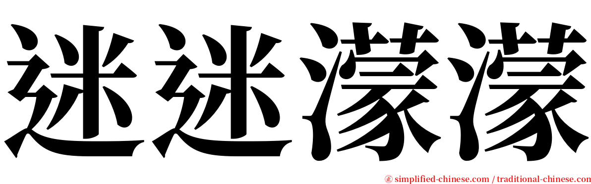 迷迷濛濛 serif font