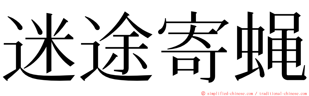 迷途寄蝇 ming font