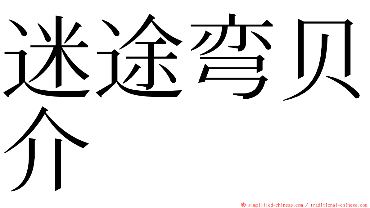 迷途弯贝介 ming font