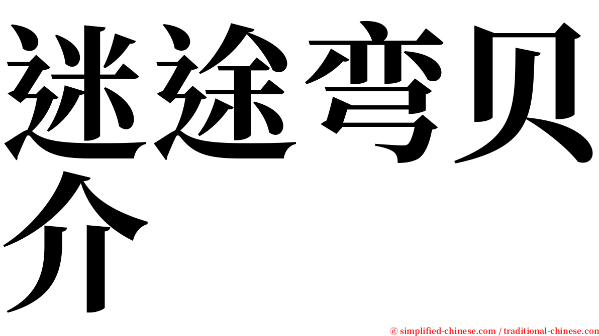 迷途弯贝介 serif font