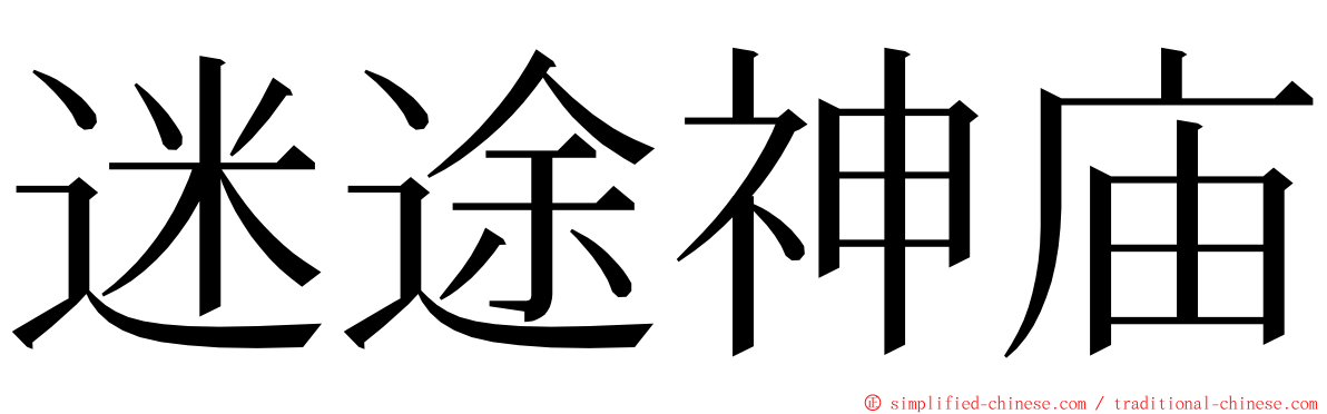 迷途神庙 ming font