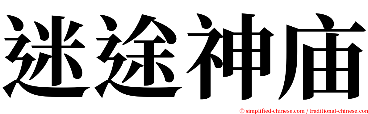 迷途神庙 serif font