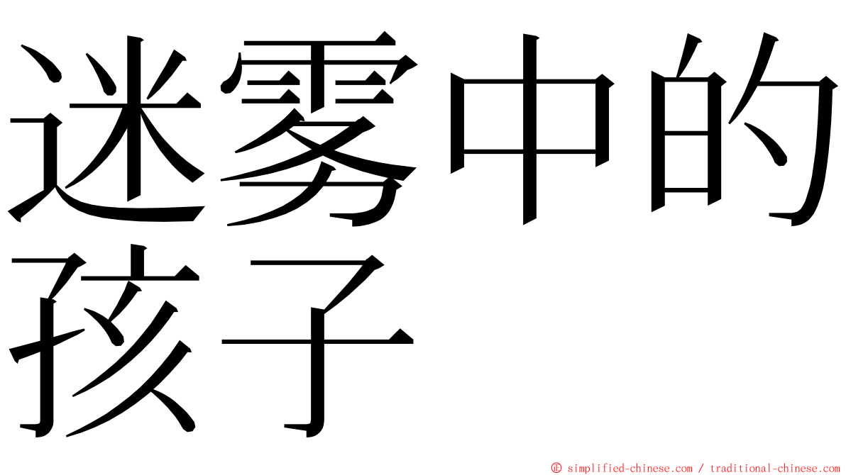 迷雾中的孩子 ming font