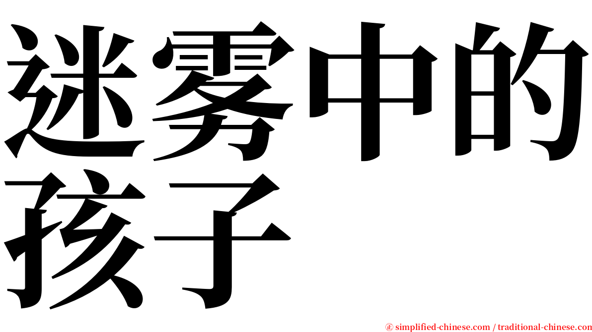 迷雾中的孩子 serif font