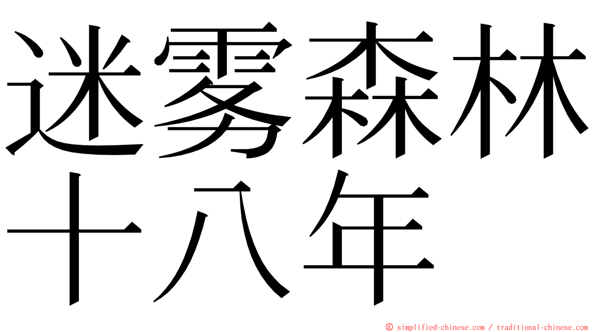 迷雾森林十八年 ming font