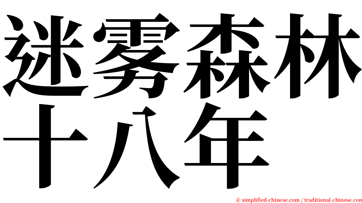 迷雾森林十八年 serif font