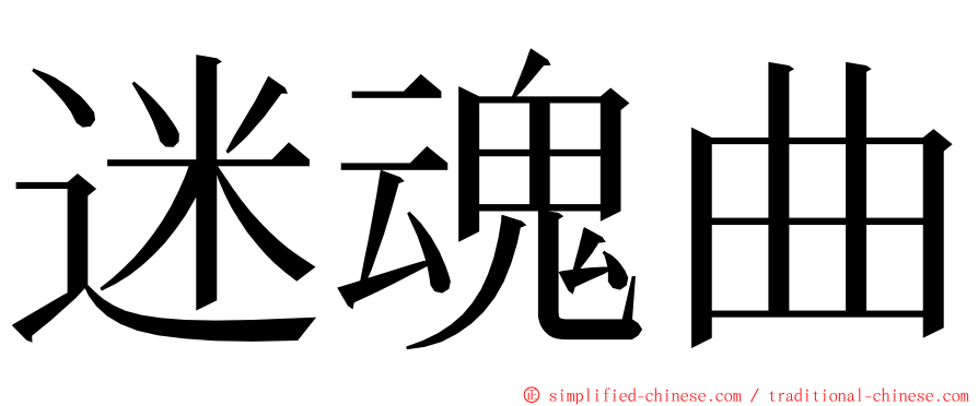 迷魂曲 ming font