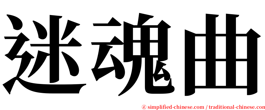 迷魂曲 serif font