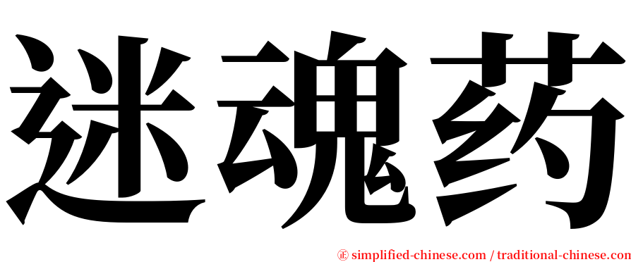 迷魂药 serif font