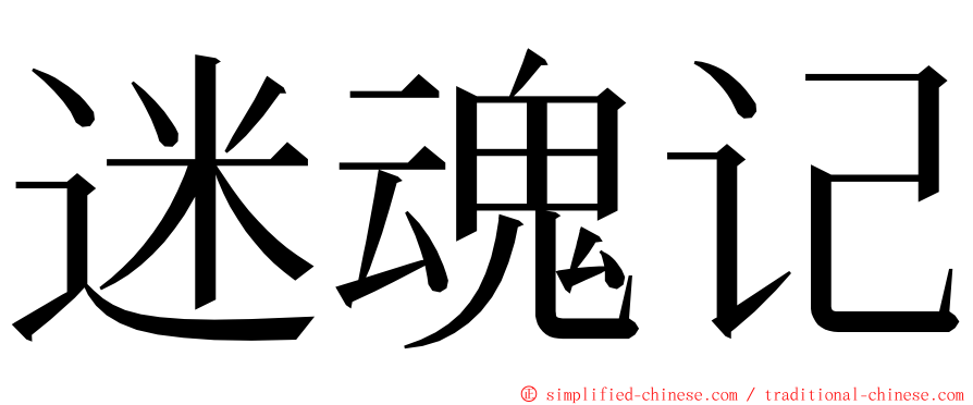 迷魂记 ming font