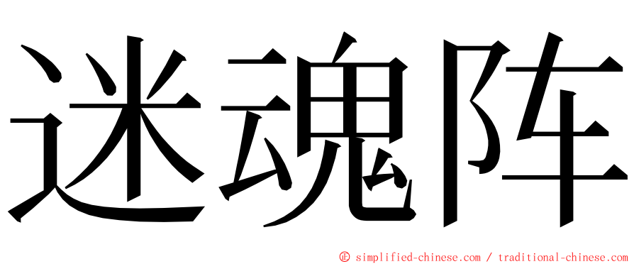 迷魂阵 ming font