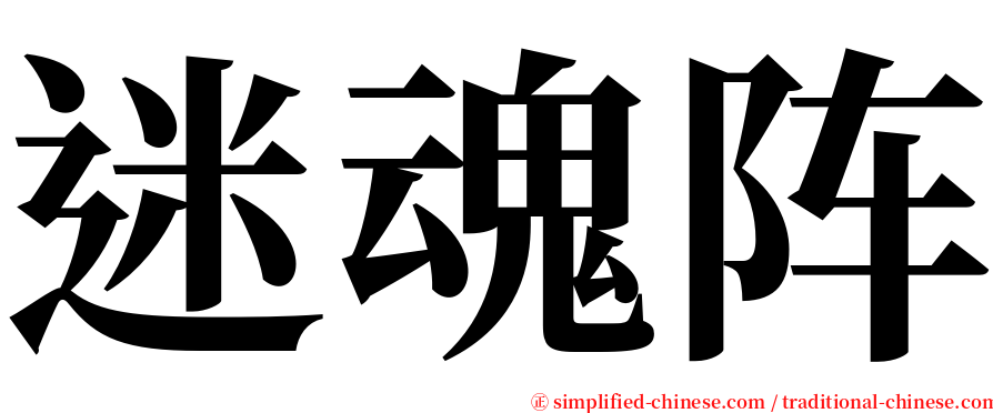 迷魂阵 serif font