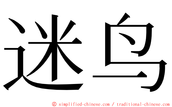 迷鸟 ming font