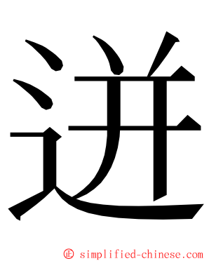 迸 ming font