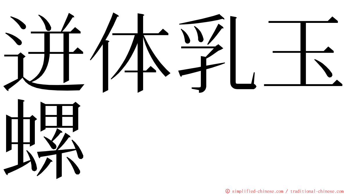 迸体乳玉螺 ming font