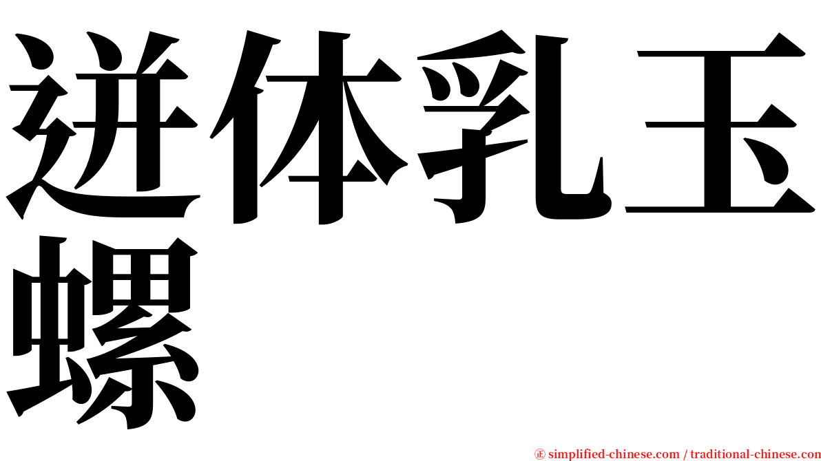 迸体乳玉螺 serif font