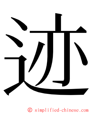 迹 ming font