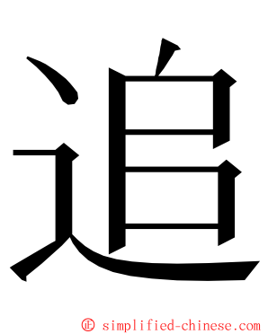 追 ming font